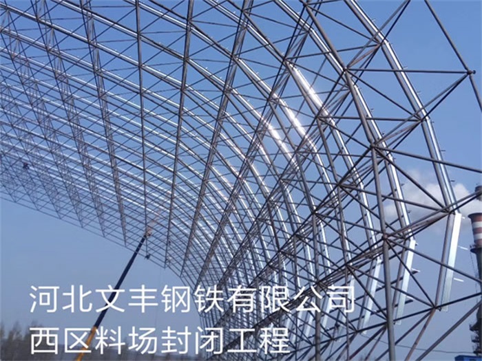 郴州钢铁有限公司西区料场封闭工程