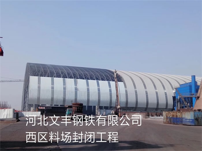 郴州钢铁有限公司西区料场封闭工程