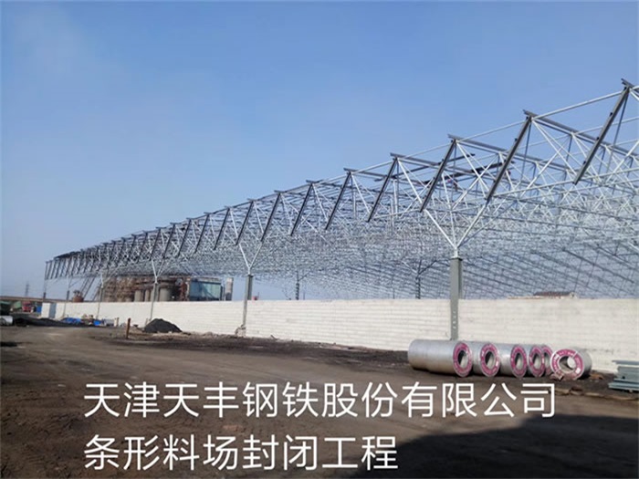 郴州天丰钢铁股份有限公司条形料场封闭工程