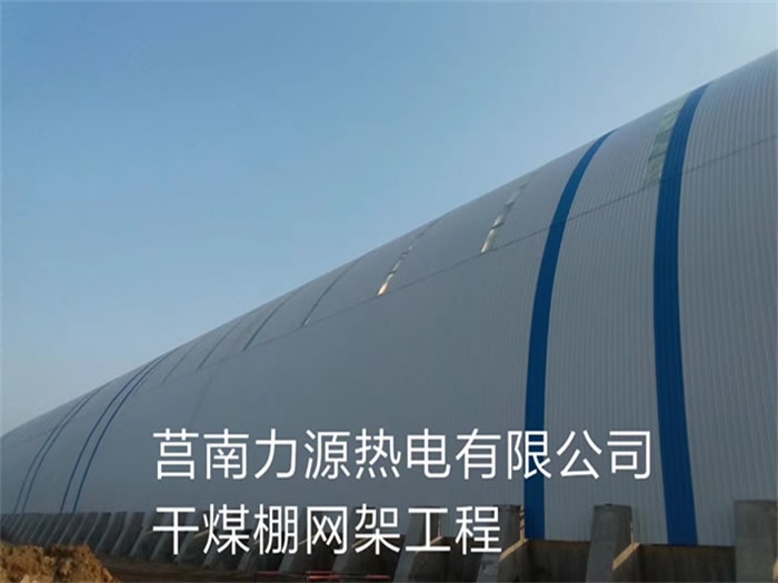 郴州力源热电有限公司干煤棚网架工程