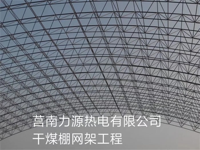 郴州力源热电有限公司干煤棚网架工程